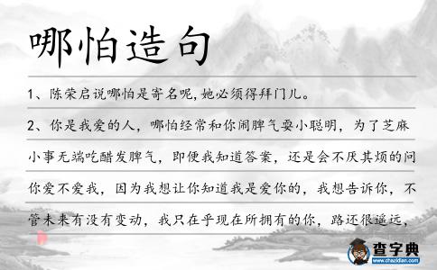 哪怕造句
