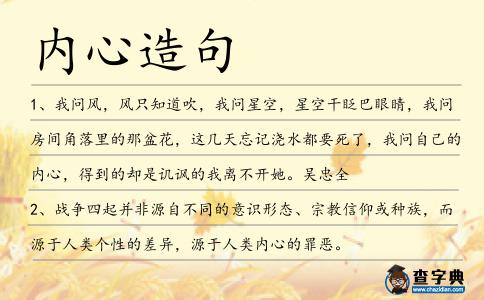 內心造句