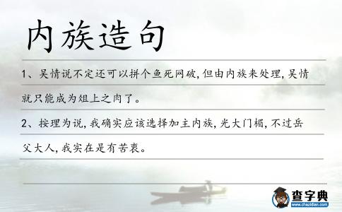 內族造句