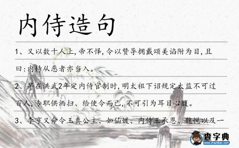 內侍造句