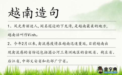 越南造句