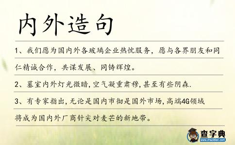 內外造句