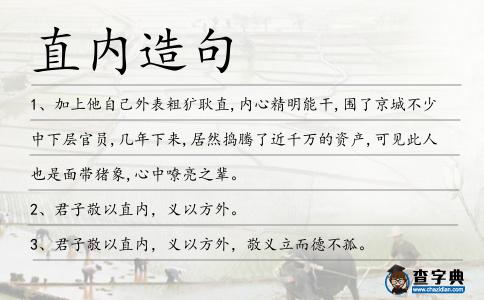 直內造句