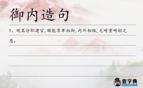 御內造句