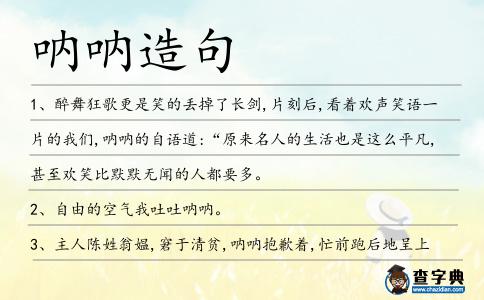 吶吶造句