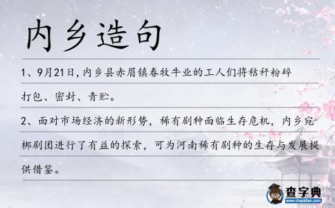 內(nèi)鄉(xiāng)造句