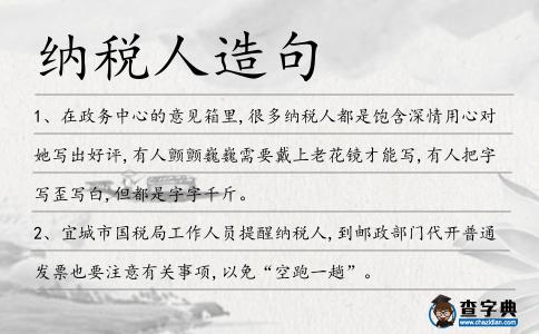 納稅人造句