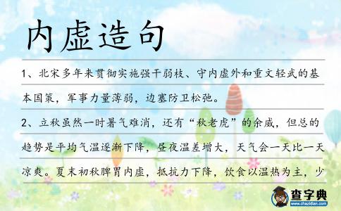 內(nèi)虛造句