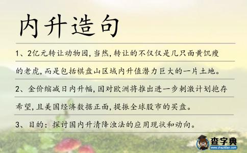 內升造句