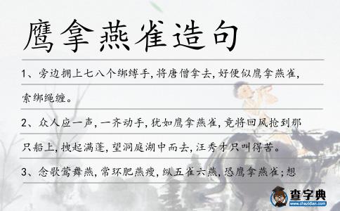 鷹拿燕雀造句