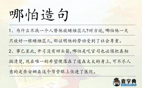 哪怕造句