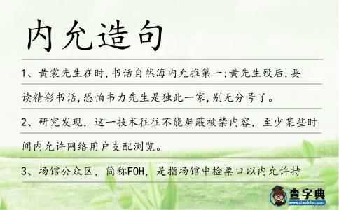 內(nèi)允造句