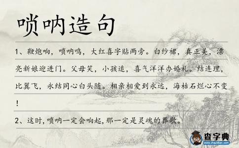 嗩吶造句