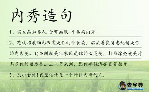 內秀造句