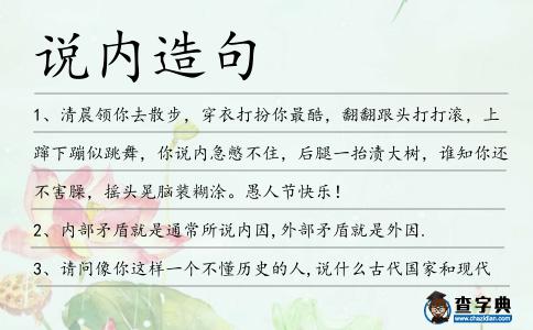說(shuō)內(nèi)造句
