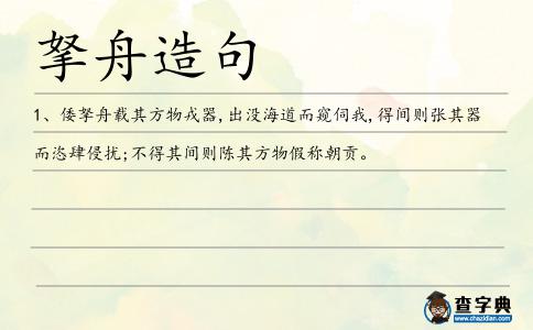 拏舟造句