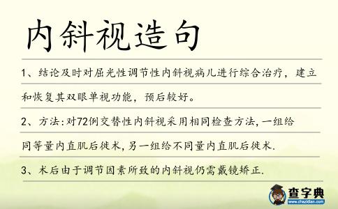 內(nèi)斜視造句
