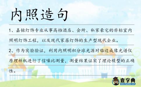 內(nèi)照造句