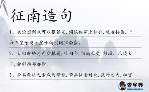 征南造句