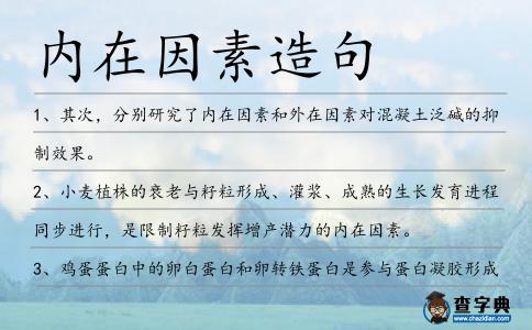 內在因素造句