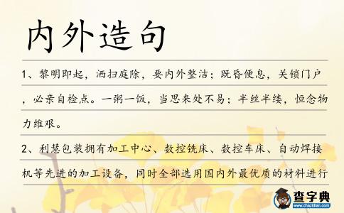 內外造句
