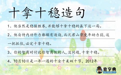 十拿十穩造句