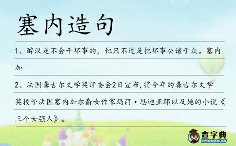 塞內(nèi)造句