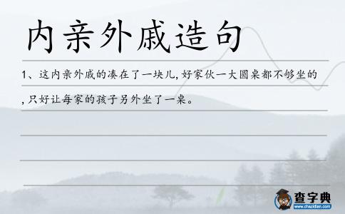 內親外戚造句