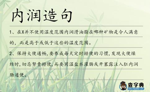 內潤造句