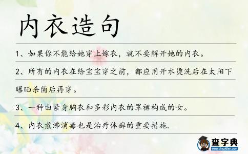 內衣造句