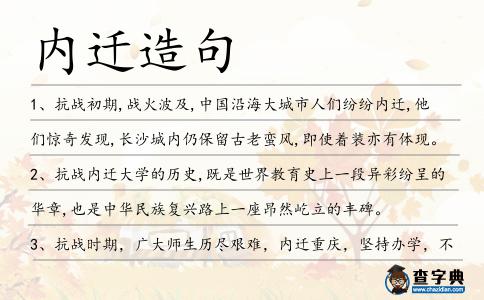 內遷造句