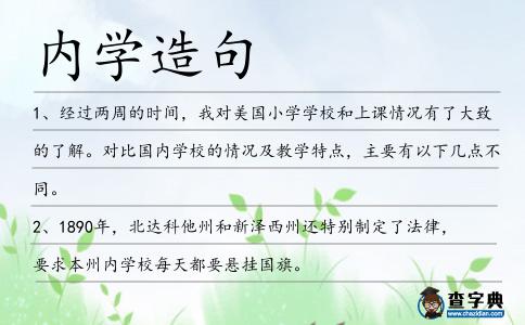 內學造句