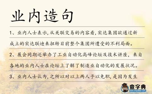 業(yè)內(nèi)造句