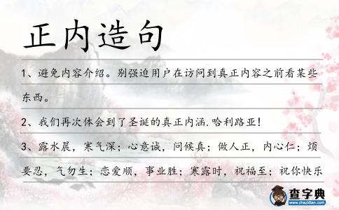 正內造句
