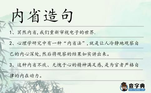 內省造句