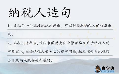 納稅人造句