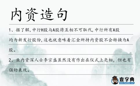 內資造句