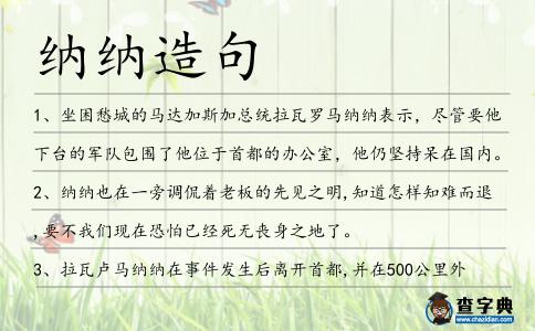 納納造句
