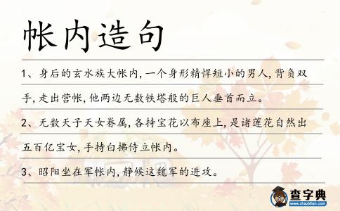 帳內(nèi)造句