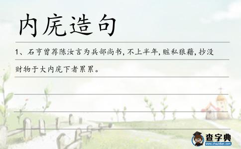 內廡造句