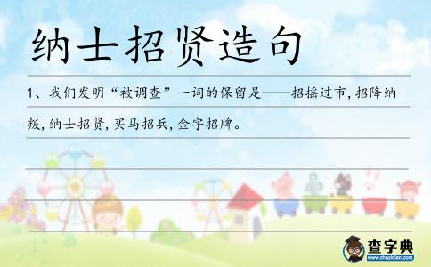 納士招賢造句