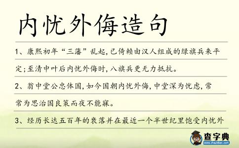 內(nèi)憂外侮造句