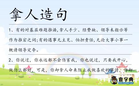 拿人造句