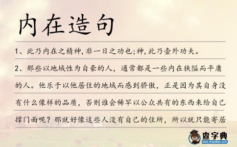 內在造句