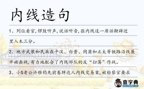 內線造句