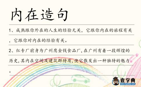 內在造句