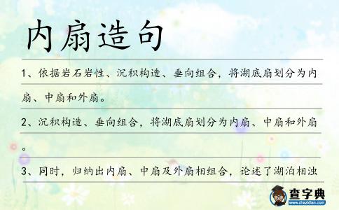 內扇造句