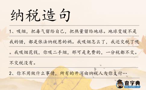 納稅造句