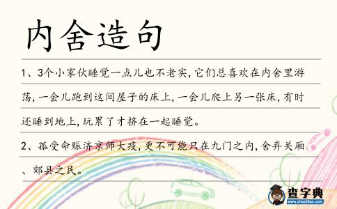 內舍造句