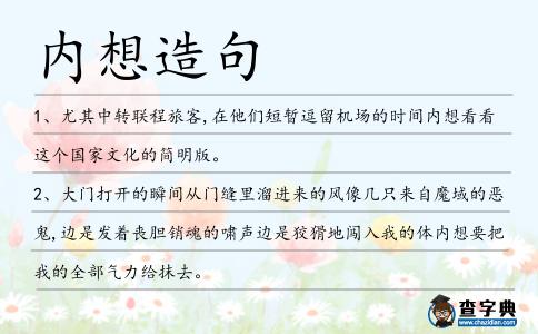 內想造句